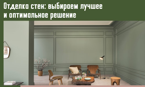 Отделка стен: выбираем лучшее и оптимальное решение в Серове